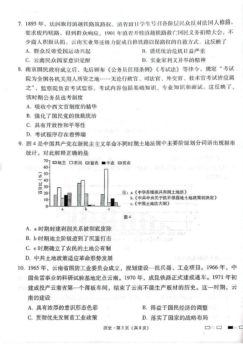 云南师范大学附属中学2025届高三下学期开学考试历史第3页