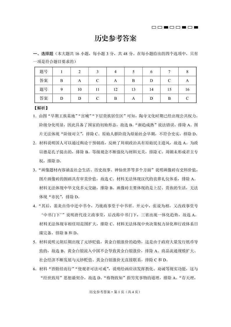 云南师范大学附属中学2025届高三下学期开学考试历史答案第1页