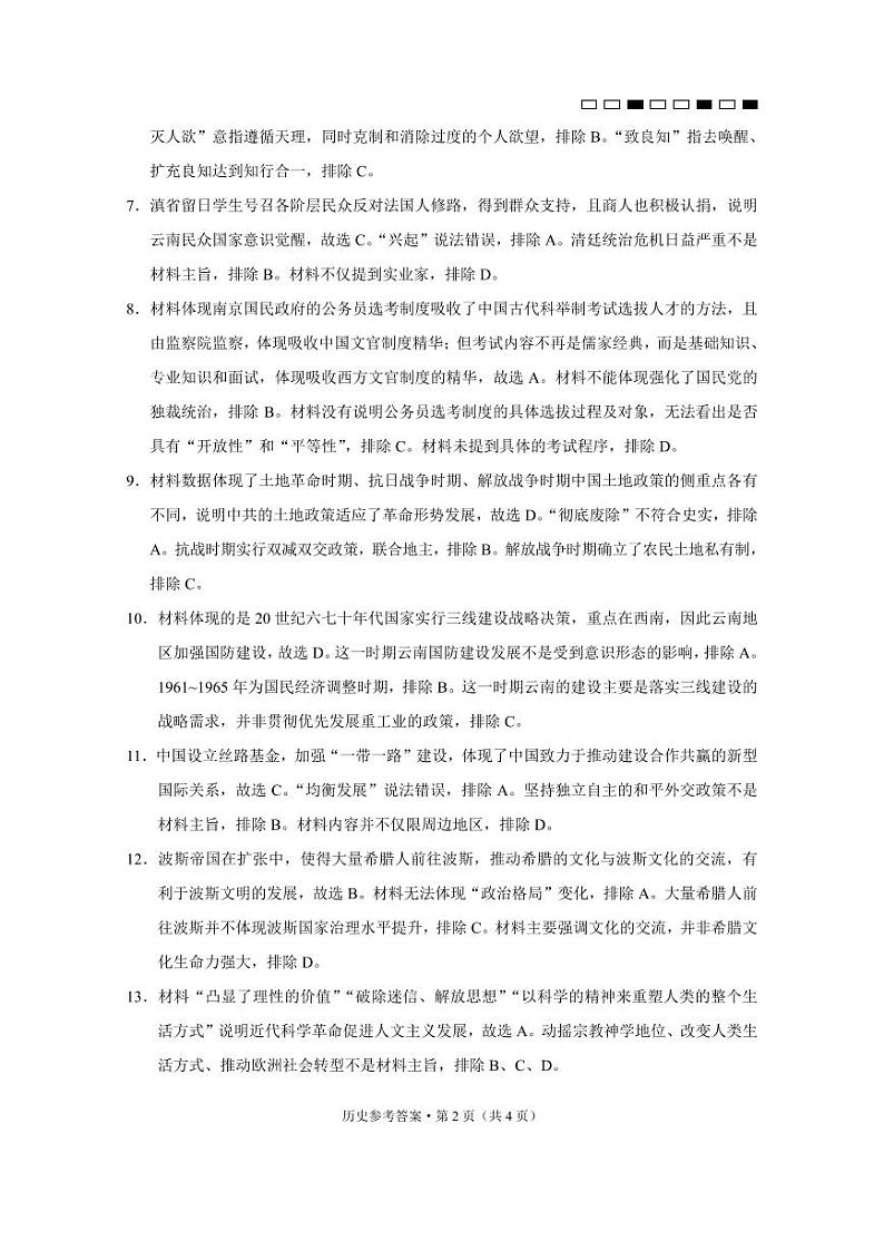 云南师范大学附属中学2025届高三下学期开学考试历史答案第2页