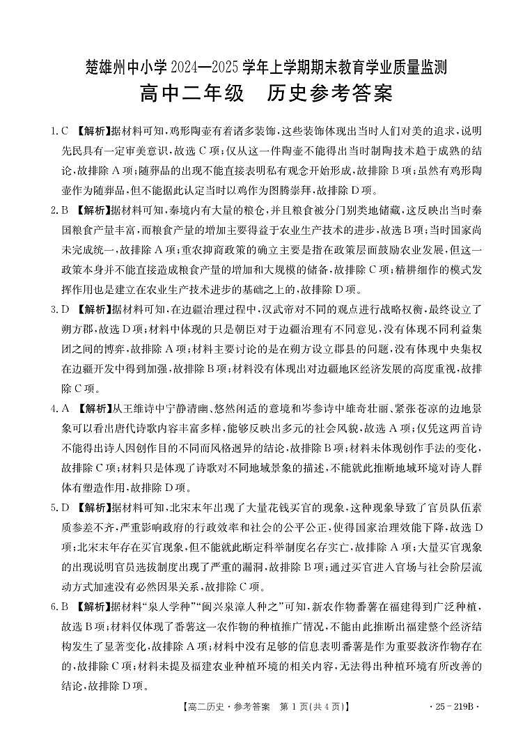 楚雄州2024-2025学年上学期期末教育学业质量监测高中二年级历史参考答案第1页