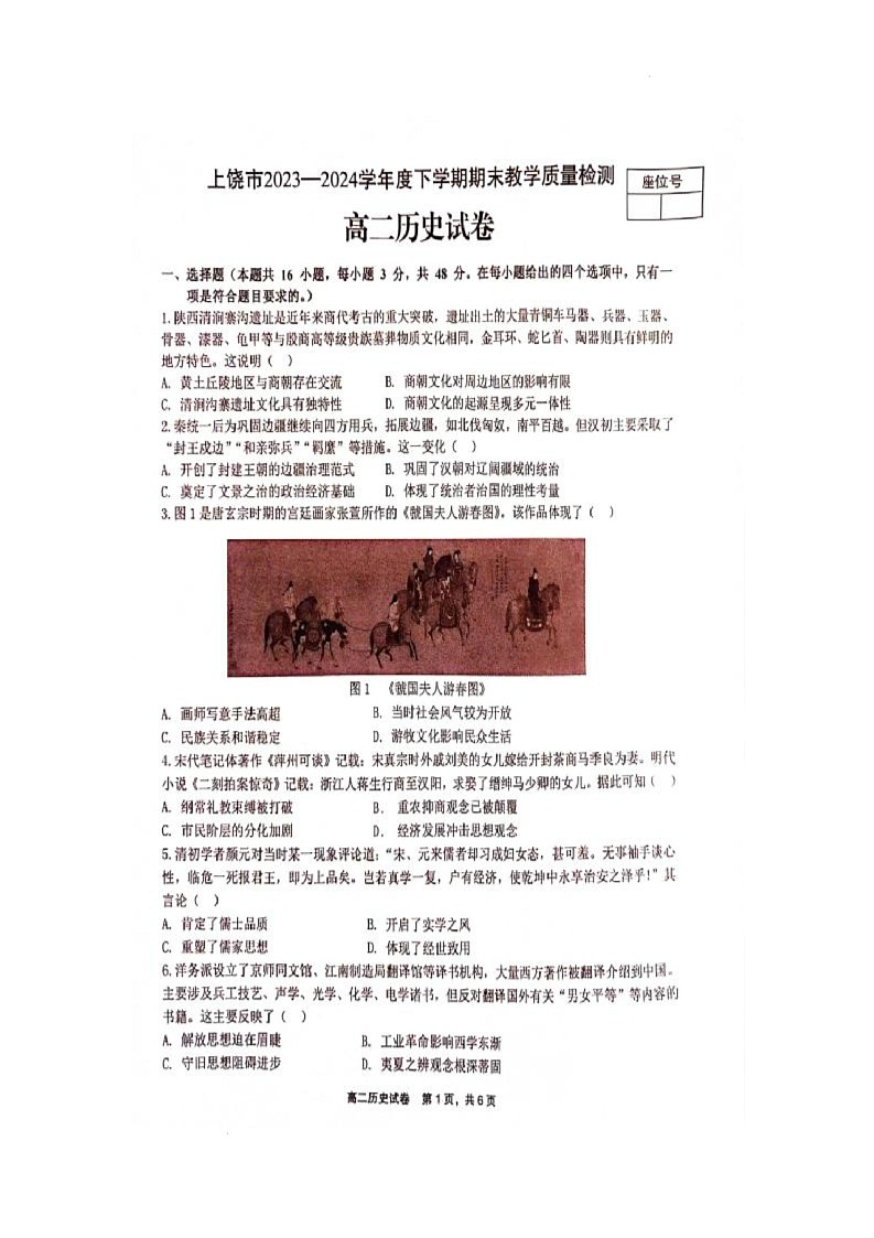 江西省上饶市2023——2024学年度下学期期末教学质量检测高二历史试卷第1页