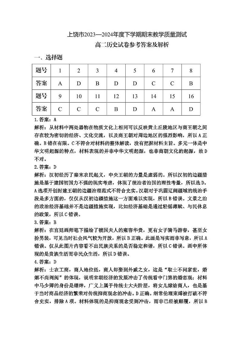【高二历史】上饶市2023-2024学年第二学期期末测试答案及解析第1页