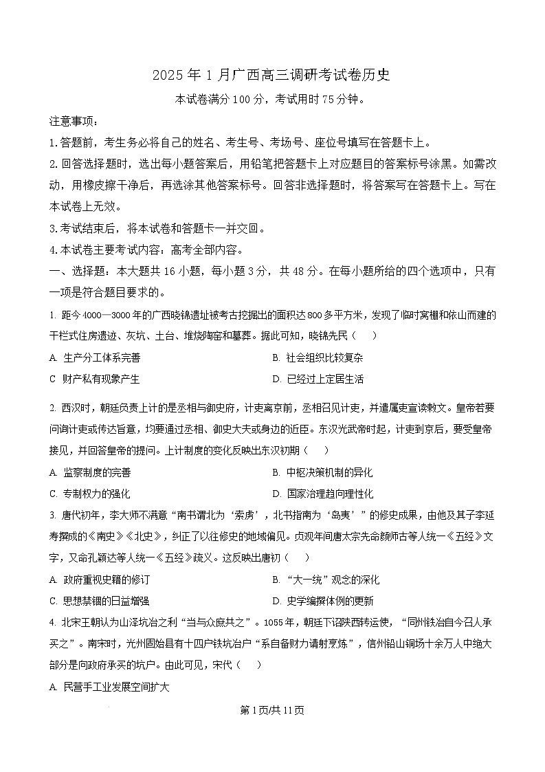 广西壮族自治区2024-2025学年高三上学期1月期末考试历史试卷（Word版附答案）第1页