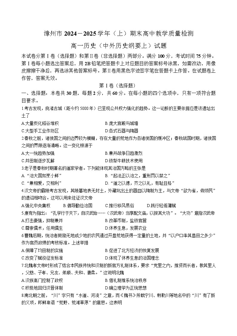 福建省漳州市2024-2025学年高一上学期1月期末考试历史试卷（Word版附答案）第1页