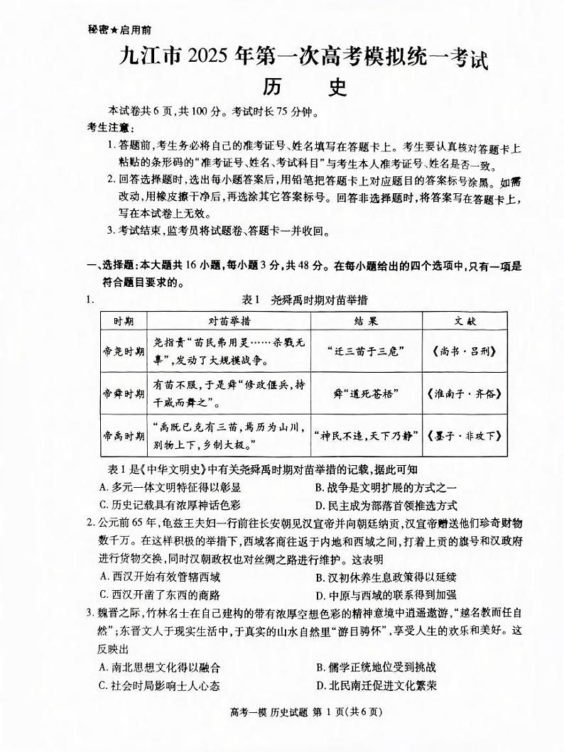 历史丨江西省九江市2025届高三下学期第一次高考模拟统一考试历史试卷及答案第1页