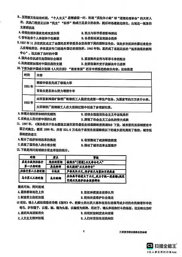 历史丨陕西省三重教育2025届高考预测卷（二）历史试卷及答案第2页