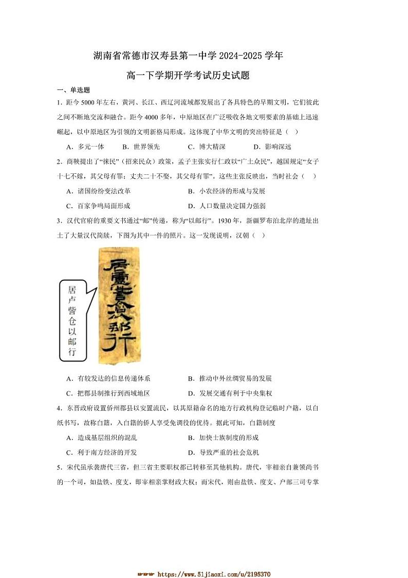 2024～2025学年湖南省常德市汉寿县第一中学高一下开学考试历史试卷(含答案)第1页