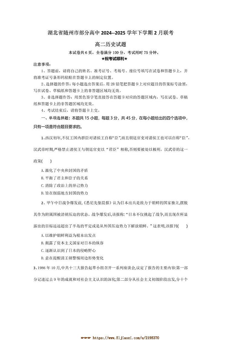 2024～2025学年湖北省随州市高中高二下2月月考历史试卷(含答案)第1页
