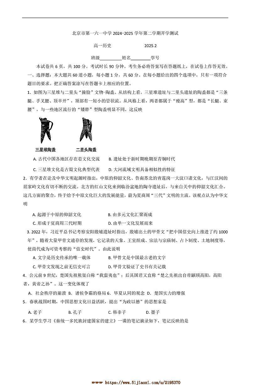 2024～2025学年北京市第一六一中学高一下开学测试历史试卷(含答案)第1页