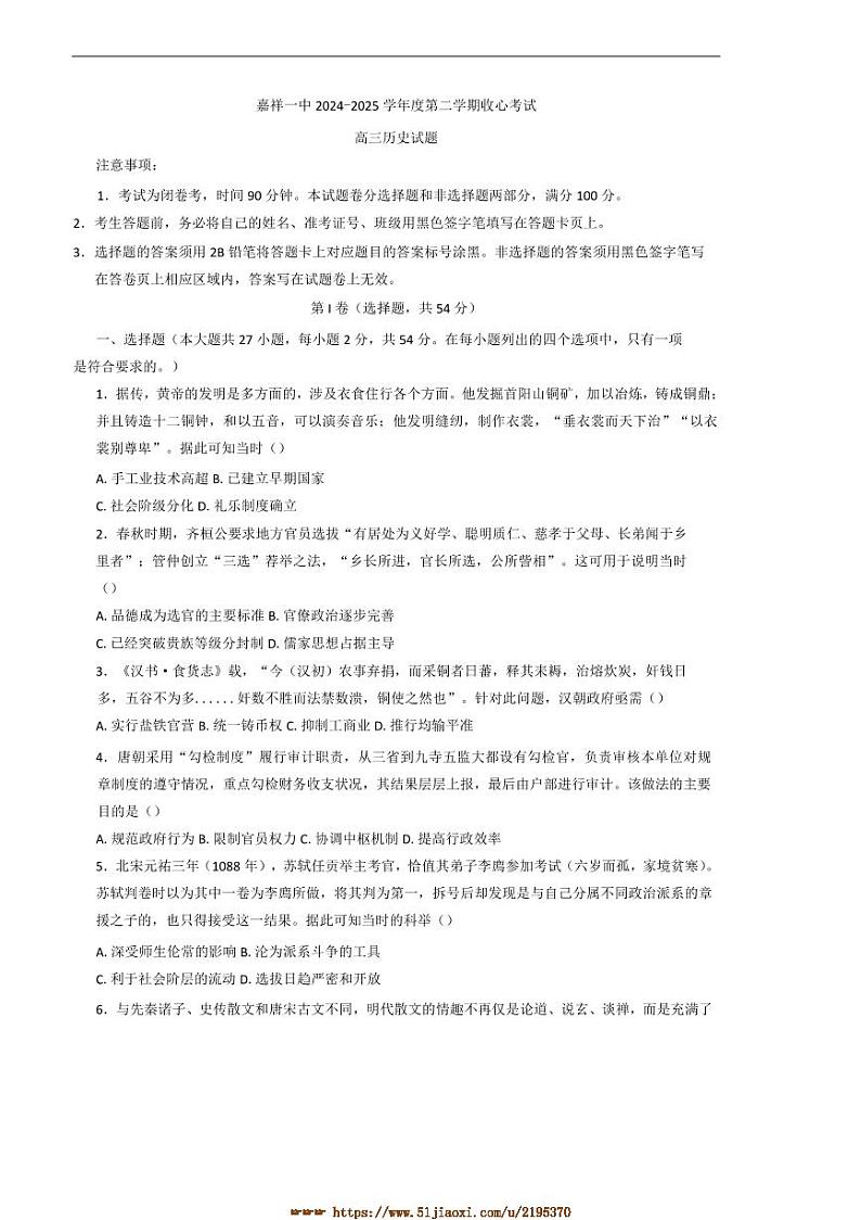 2024～2025学年山东省济宁市嘉祥县第一中学高三下开学考试历史试卷(含答案)第1页