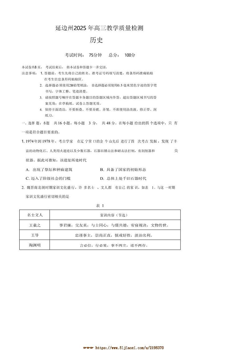 2025届吉林省延边朝鲜族自治州高三下教学月考([高考]一模)历史试卷(含答案)第1页
