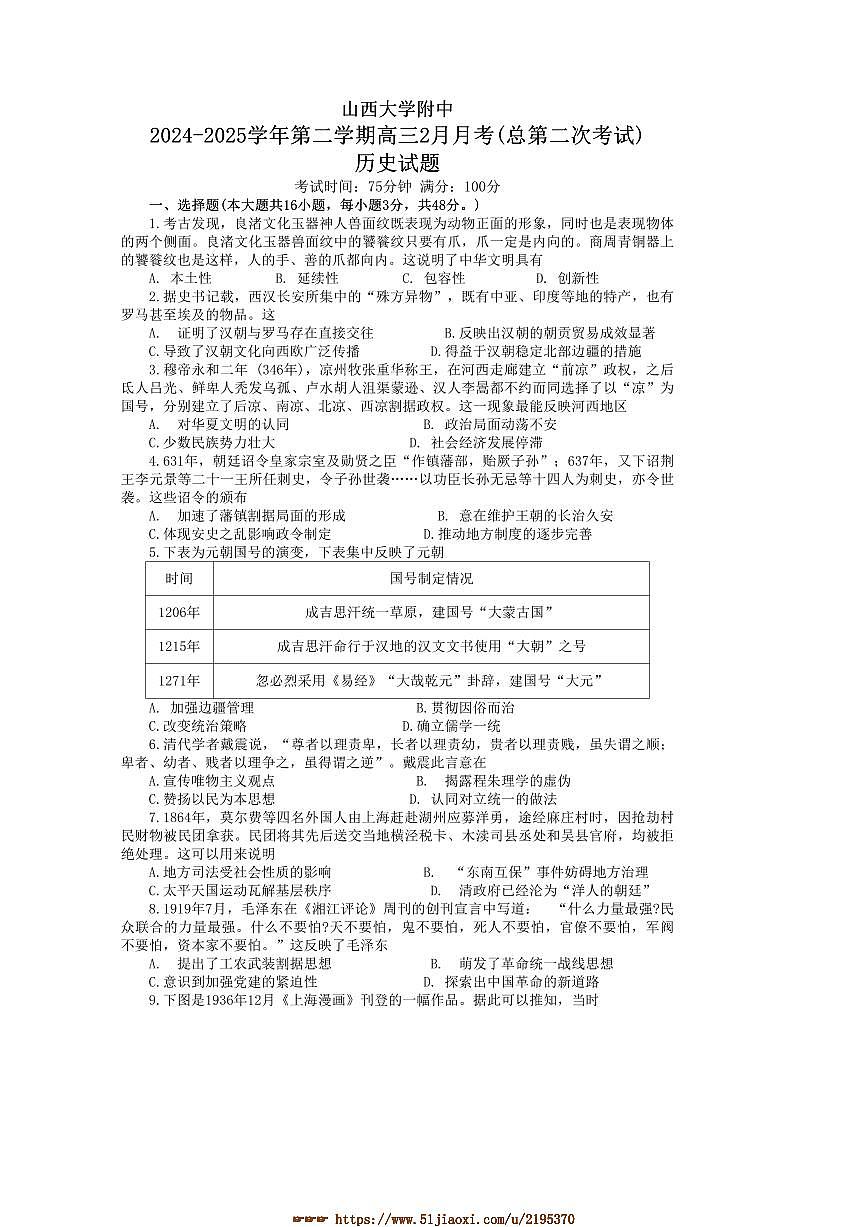 2024～2025学年山西省太原市山西大学附属中学校高三下2月月考历史试卷(含答案)第1页