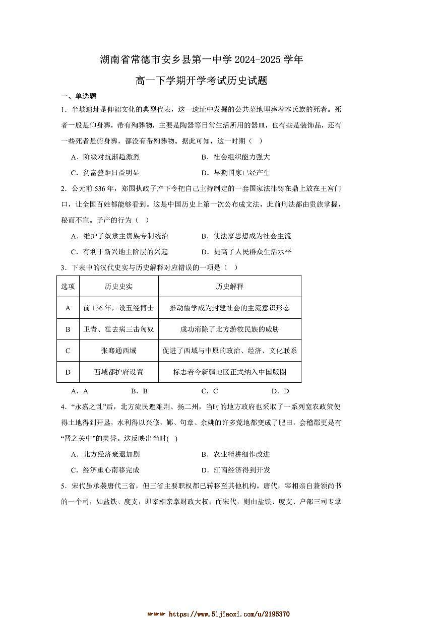 2024～2025学年湖南省常德市安乡县第一中学高一下开学考试历史试卷(含答案)第1页