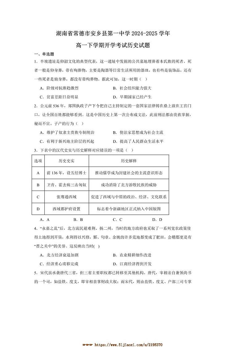 2024～2025学年湖南省常德市安乡县第一中学高一下开学考试历史试卷(含答案)第1页