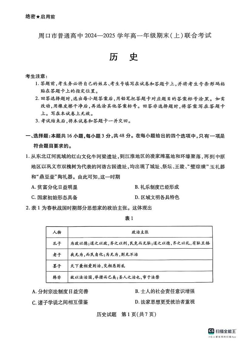2025周口高一上学期1月期末考试历史PDF版无答案第1页