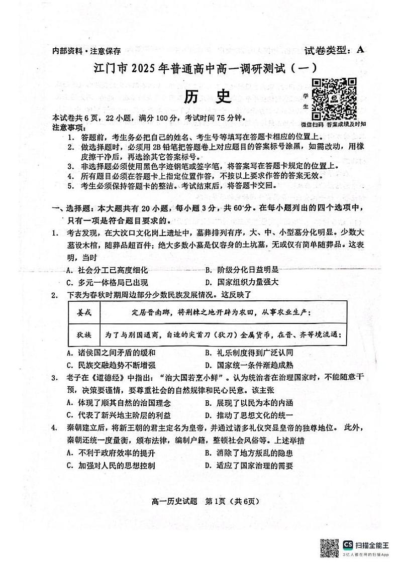 2025江门高一上学期1月期末考试历史PDF版无答案第1页