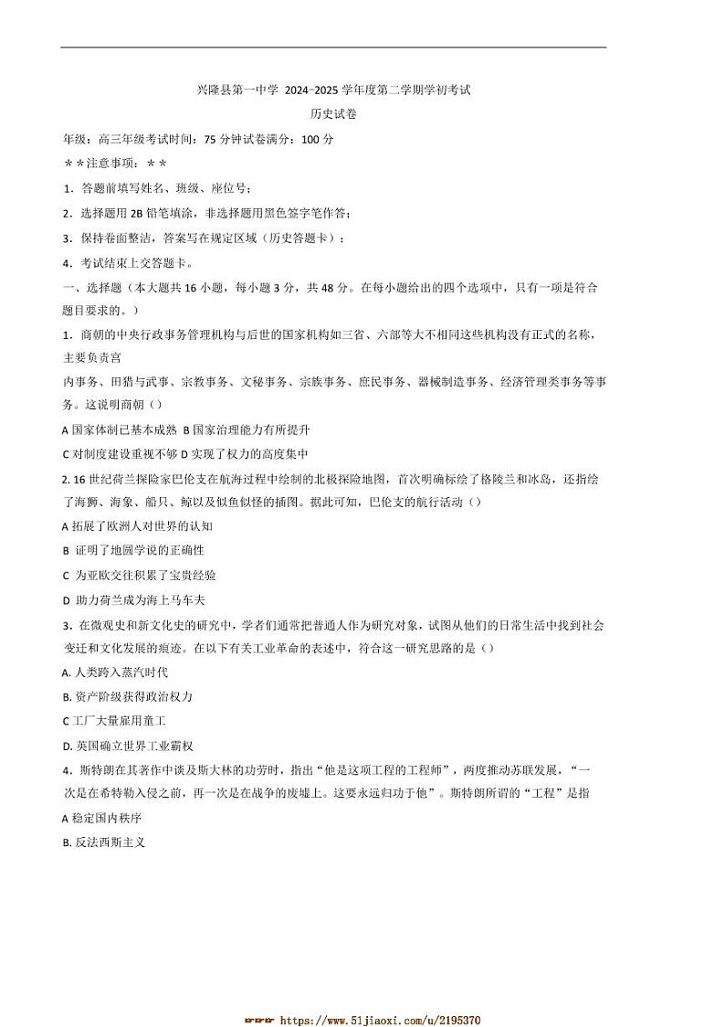2024～2025学年河北省承德市兴隆县第一中学高三下开学考试历史试卷(含答案)第1页