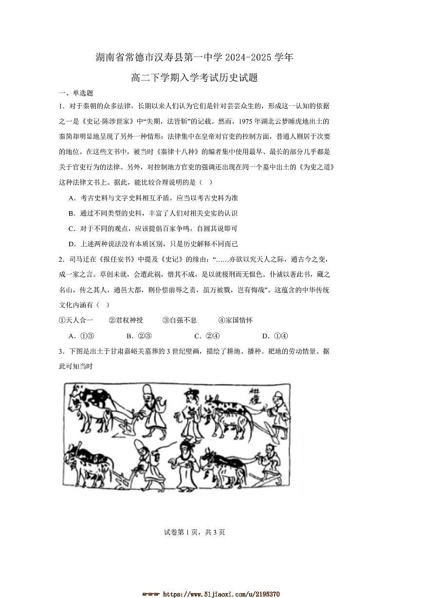 2024～2025学年湖南省汉寿县第一中学高二下开学考试历史试卷(含答案)第1页