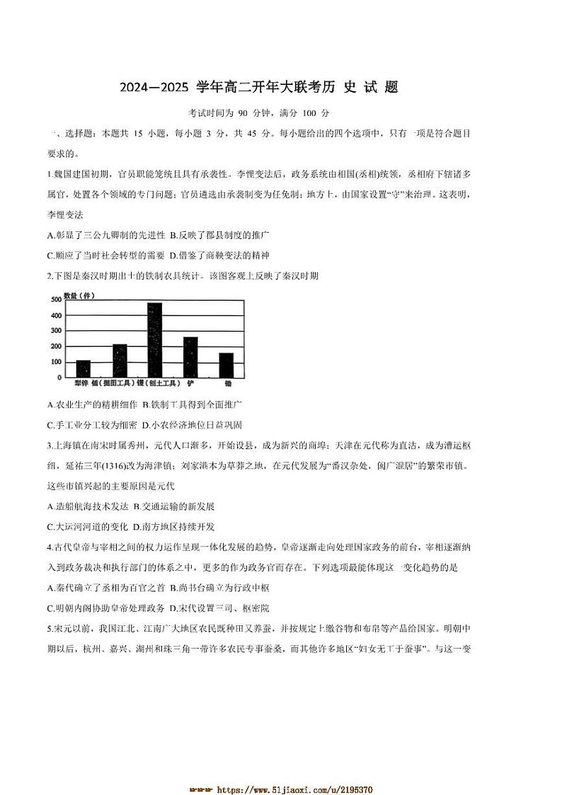 2024～2025学年山东省菏泽市鄄城市第一中学等校高二下开年考试历史试卷(含答案解析)第1页