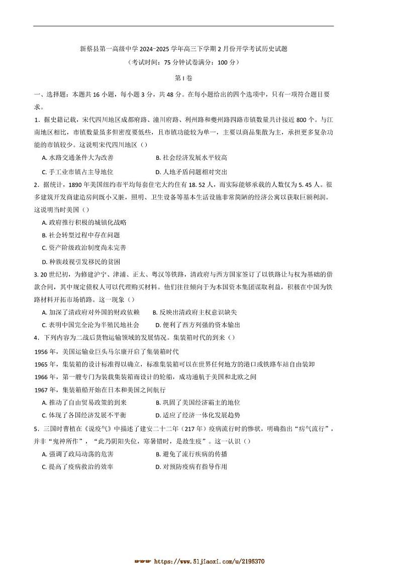 2024～2025学年河南省驻马店市新蔡县第一高级中学高三下2月开学考试历史试卷(含答案)第1页