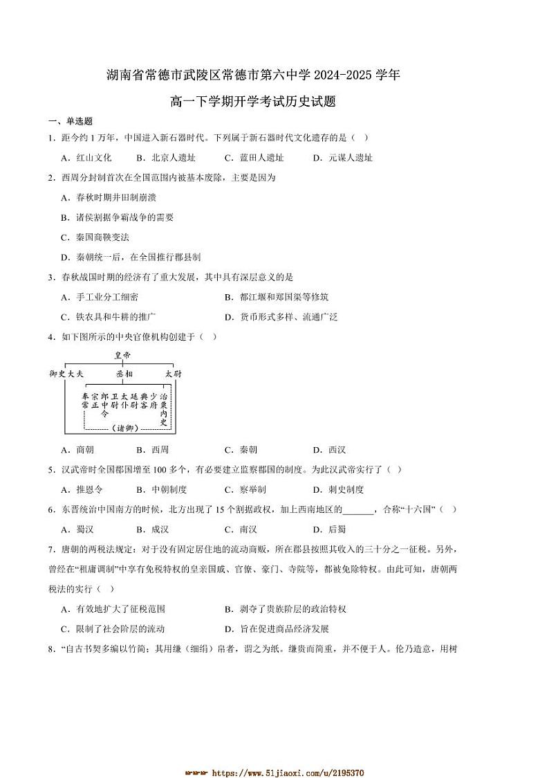 2024～2025学年湖南省常德市武陵区常德市第六中学高一下开学考试历史试卷(含答案)第1页
