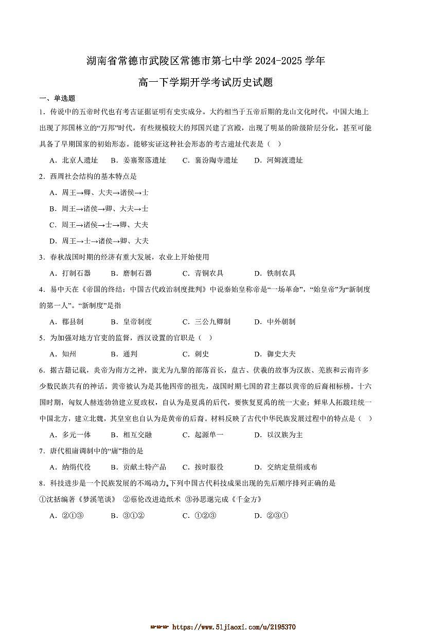 2024～2025学年湖南省常德市武陵区常德市第七中学高一下开学考试历史试卷(含答案)第1页