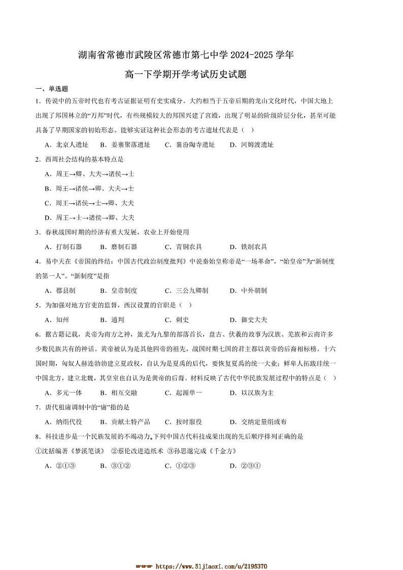 2024～2025学年湖南省常德市武陵区常德市第七中学高一下开学考试历史试卷(含答案)第1页