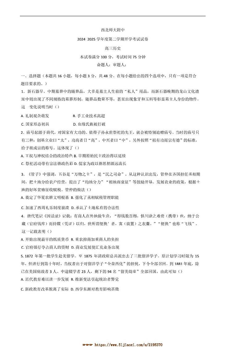 2024～2025学年甘肃省兰州市安宁区西北师范大学附属中学高三下开学考试历史试卷(含答案)第1页
