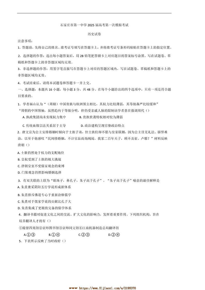 2025届河北省石家庄市第一中学高三下[高考]一模考试历史试卷(含答案)第1页