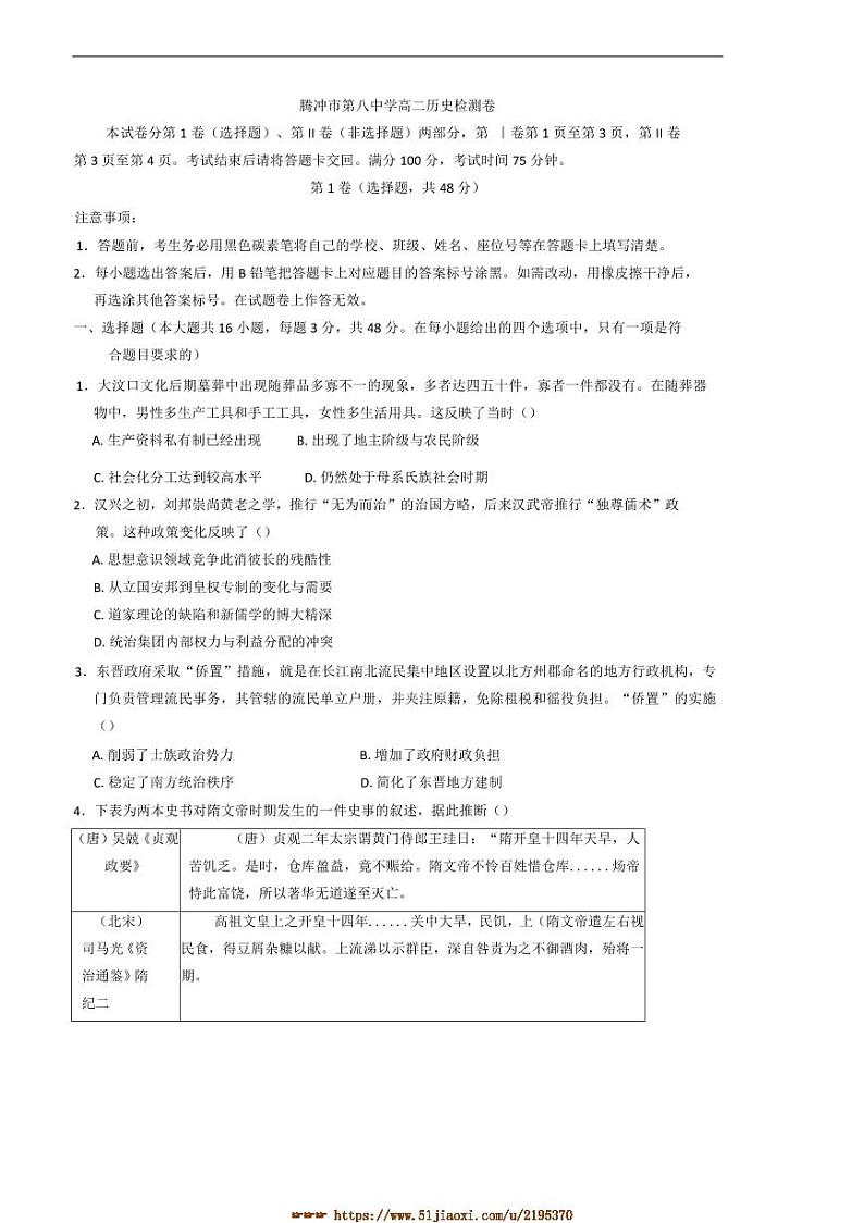 2024～2025学年云南省保山市腾冲市第八中学高二下开学考试历史试卷(含答案)第1页