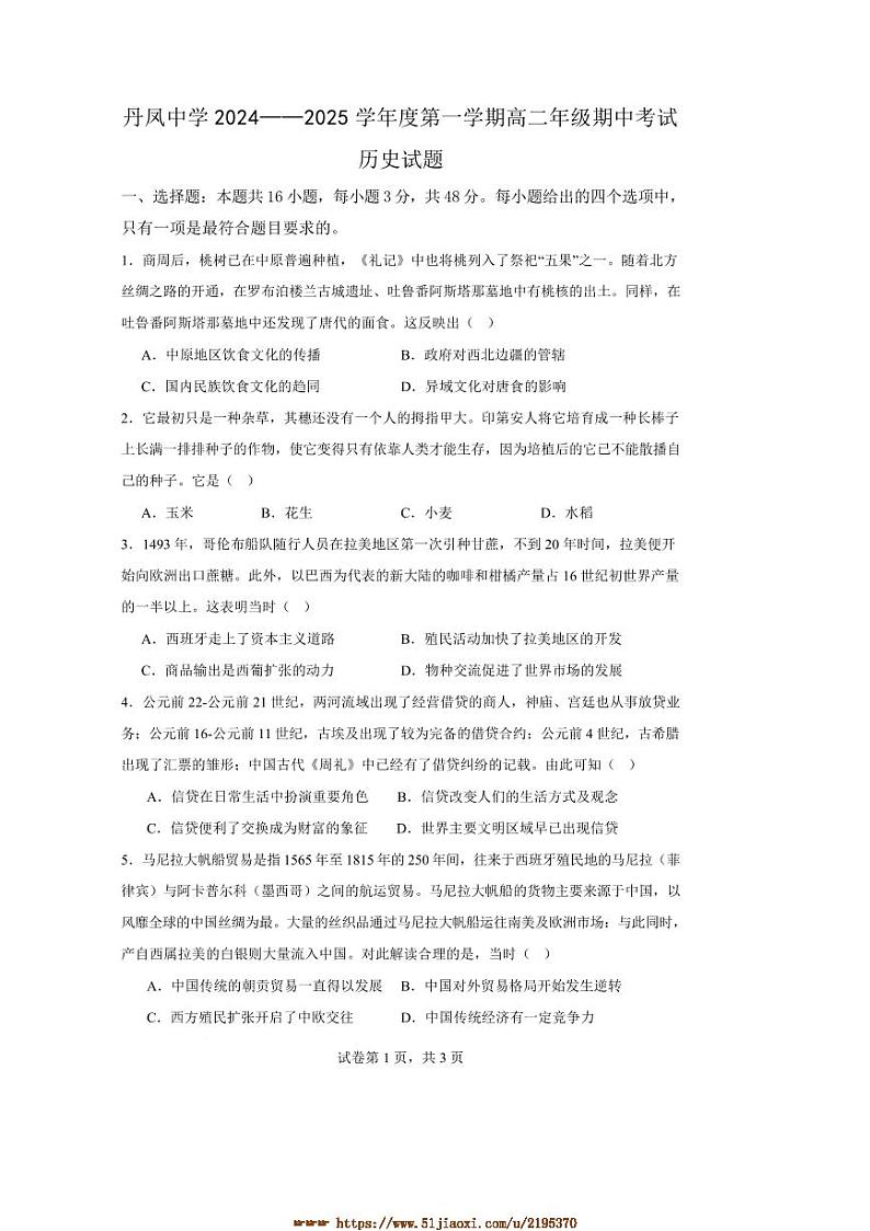 2024～2025学年陕西省丹凤中学高二上期中历史试卷(含答案)第1页