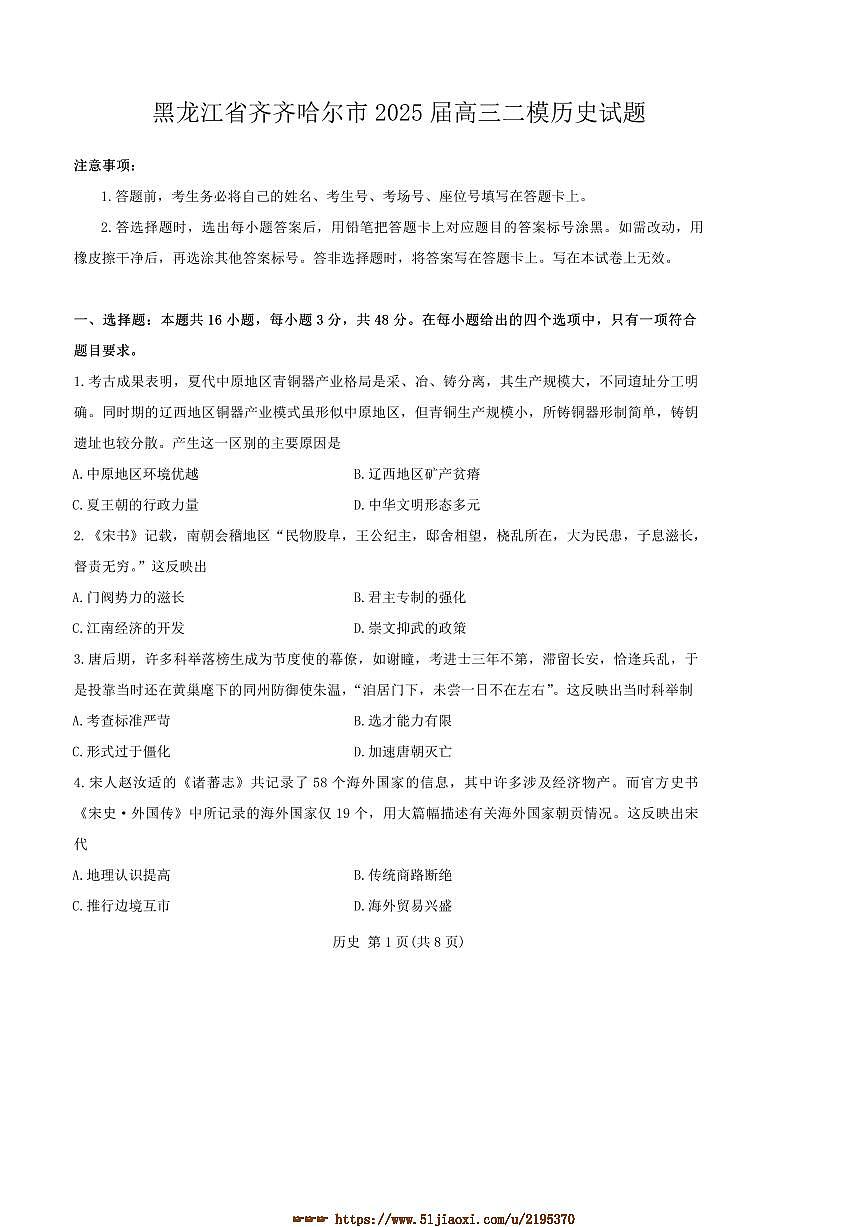 2025届黑龙江省齐齐哈尔市高三二模历史试卷(含答案)第1页