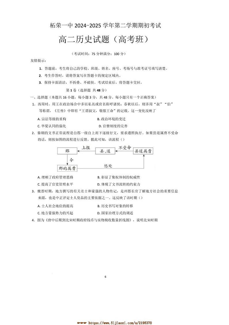 2024～2025学年福建省宁德市柘荣县第一中学高二下开学考试历史试卷(含答案)第1页