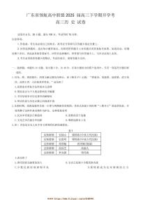 2024～2025学年广东省领航高中联盟高三下开学考试历史试卷(含答案)