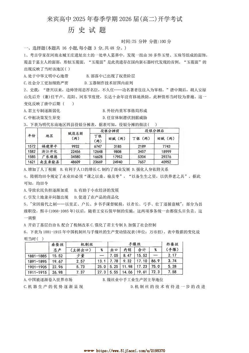 2024～2025学年广西壮族自治区来宾高级中学高二下开学考试历史试卷(含答案)第1页