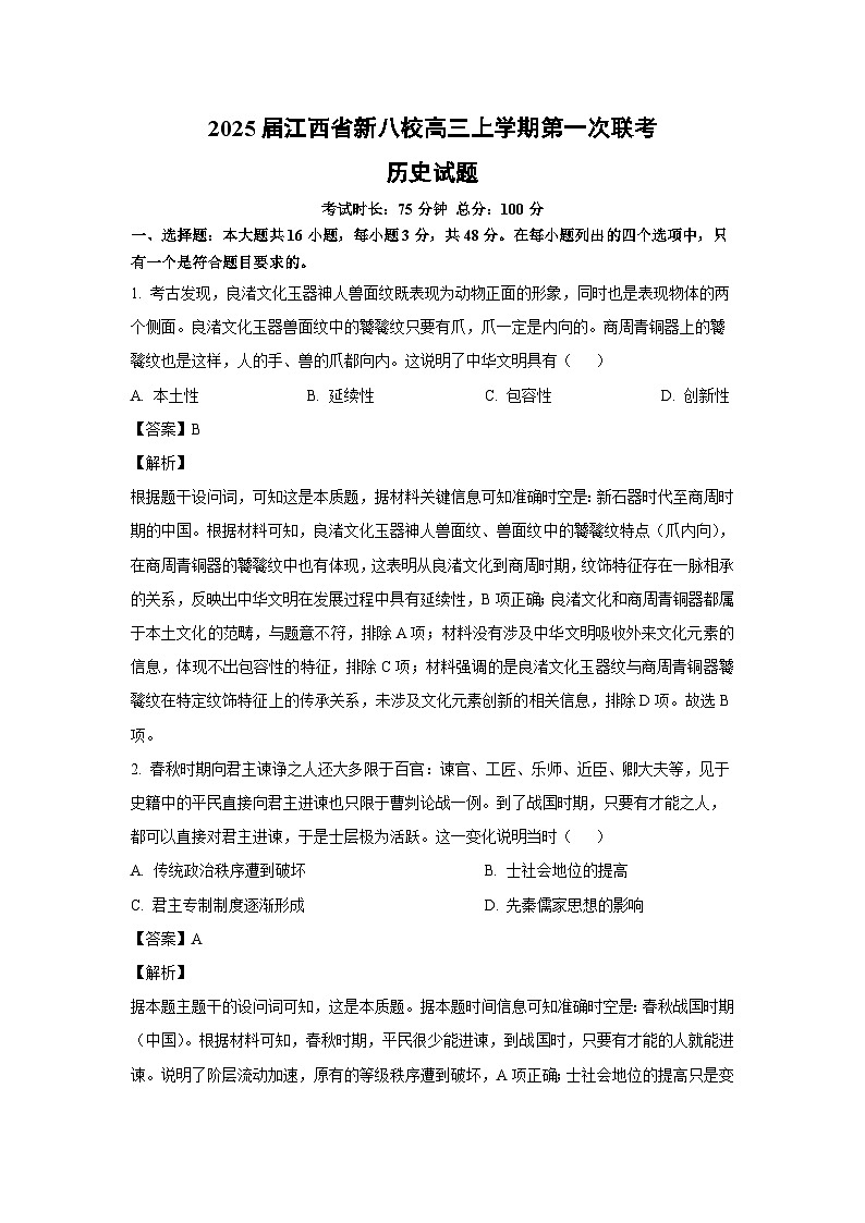 2025届江西省新八校高三(上)第一次联考历史试卷（解析版）第1页