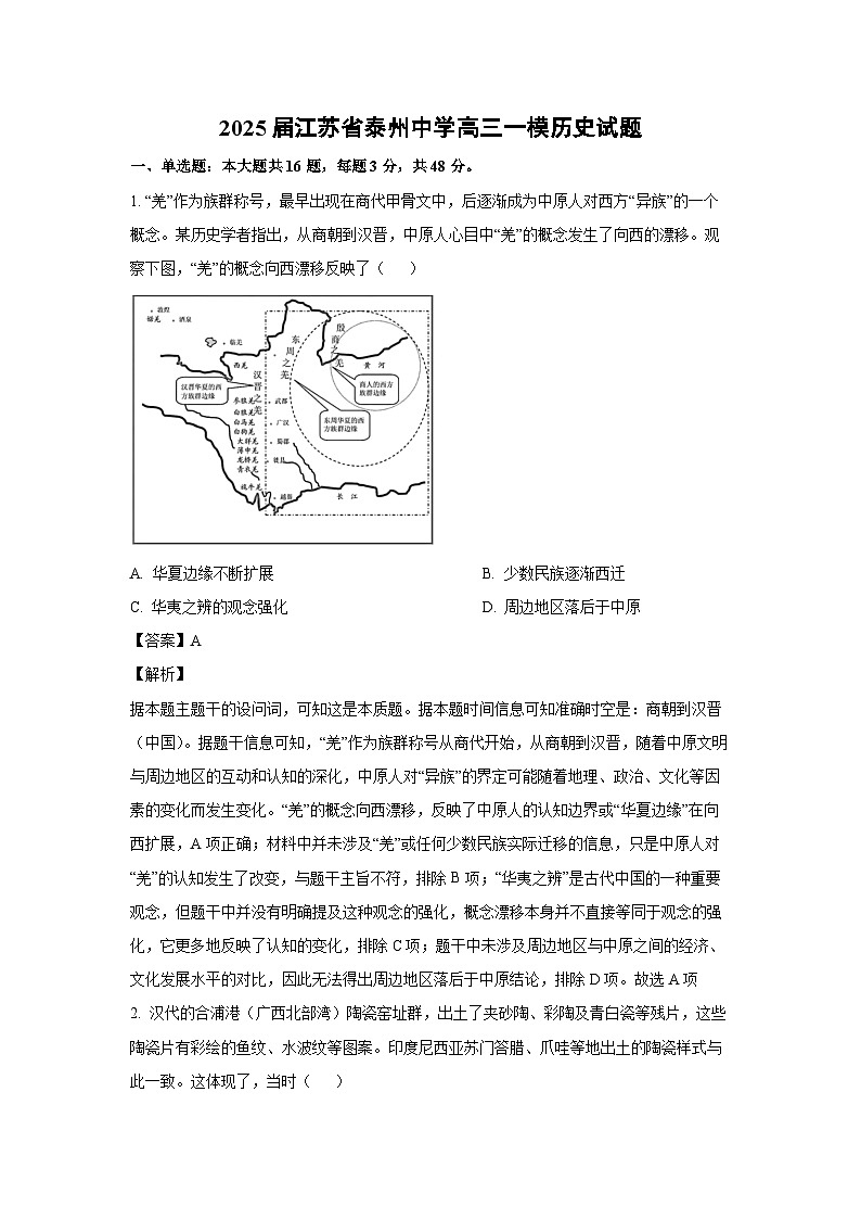 2025届江苏省泰州中学高三一模历史试卷（解析版）第1页