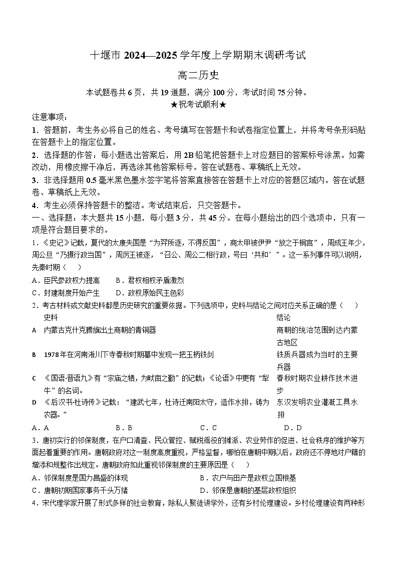 湖北省十堰市2024-2025学年高二上学期期末调研考试历史试题（Word版附答案）第1页
