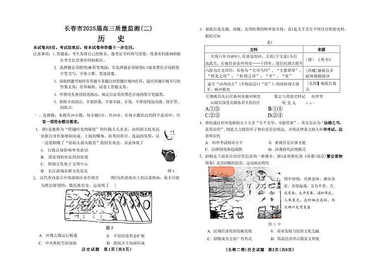 历史丨吉林省长春市2025届高三下学期2月质量监测（二）（长春二模）历史试卷及答案第1页