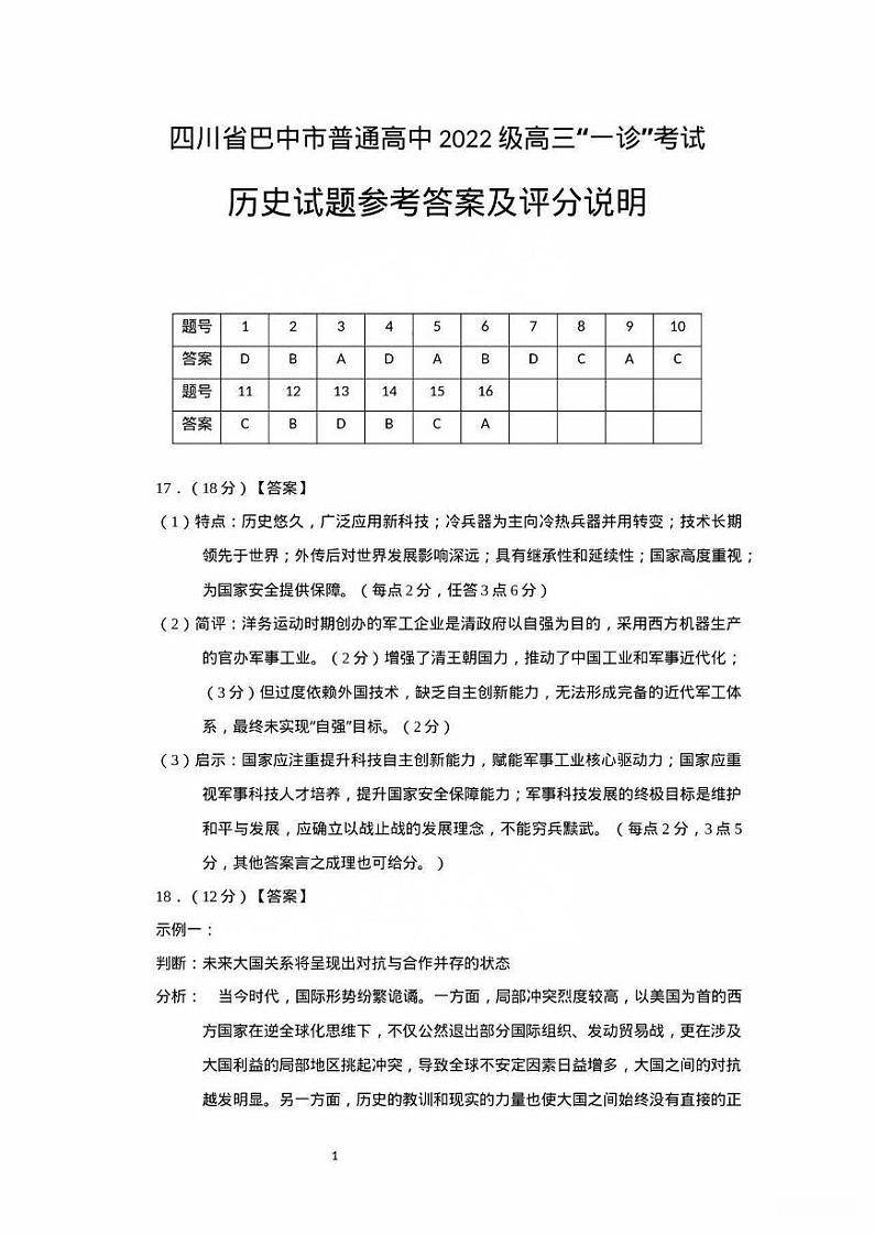 四川省巴中市普通高中 2022 级“一诊”考试历史答案第1页