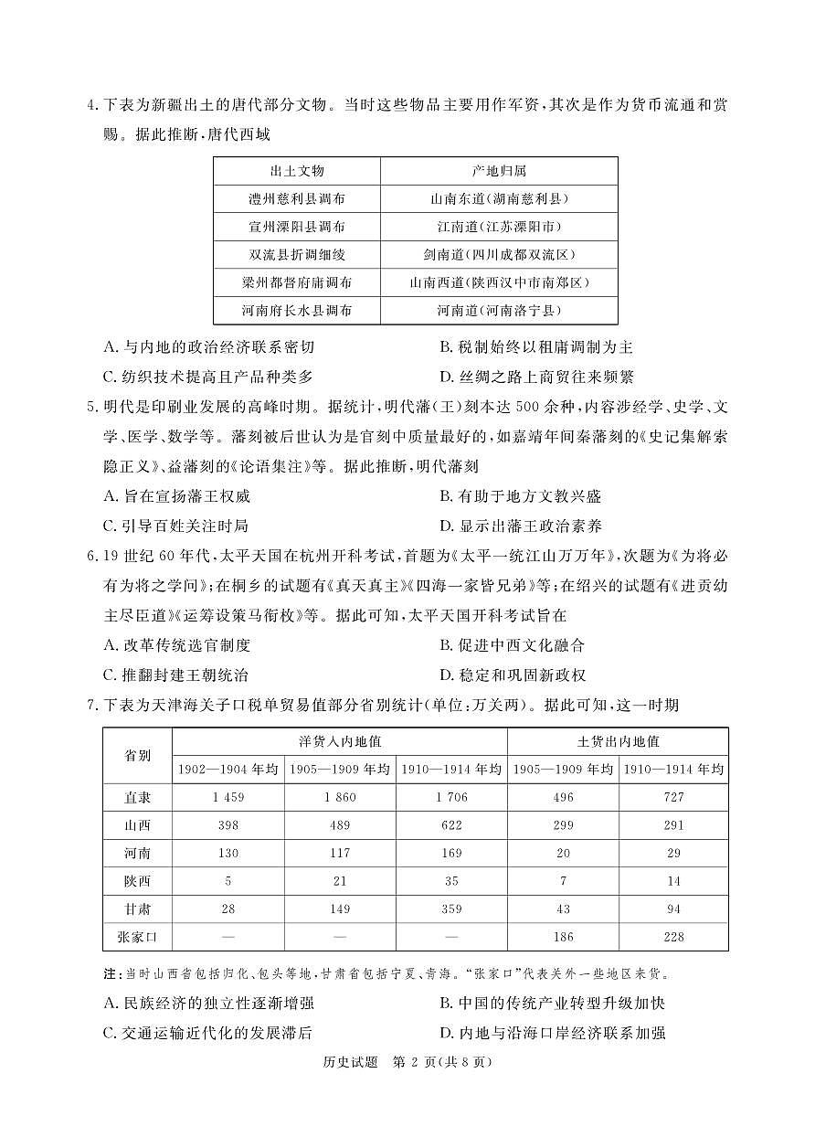 2月高三联考历史（河南）正文印刷文件，1.24第2页