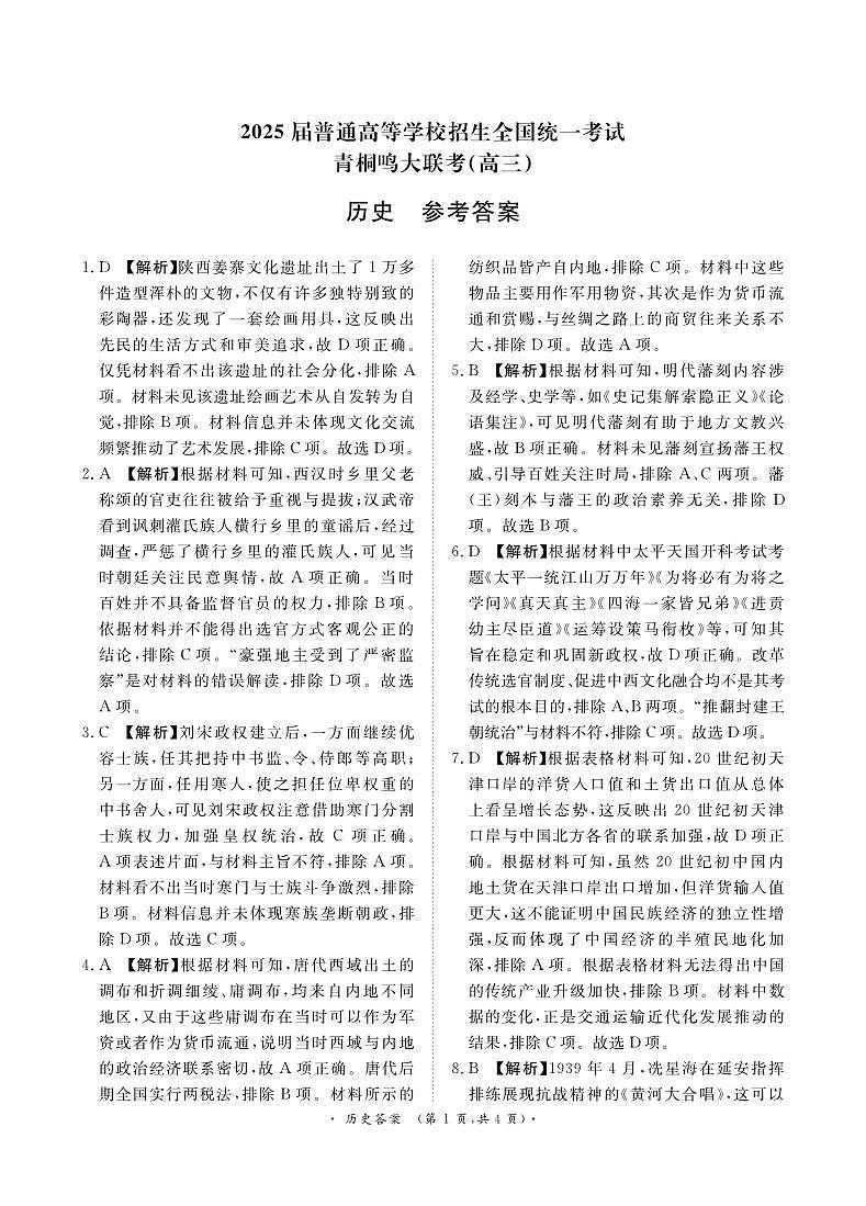 2月高三历史联考答案(河南)第1页