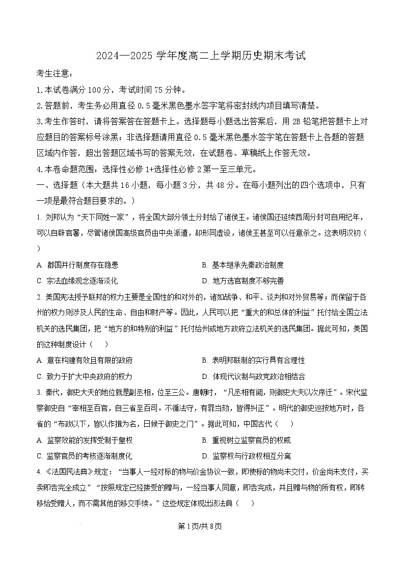 广东省深圳市2024-2025学年高二上学期期末考试历史试题  Word版无答案第1页