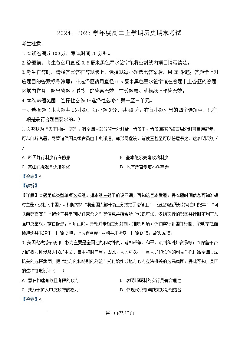 广东省深圳市2024-2025学年高二上学期期末考试历史试题  Word版含解析第1页