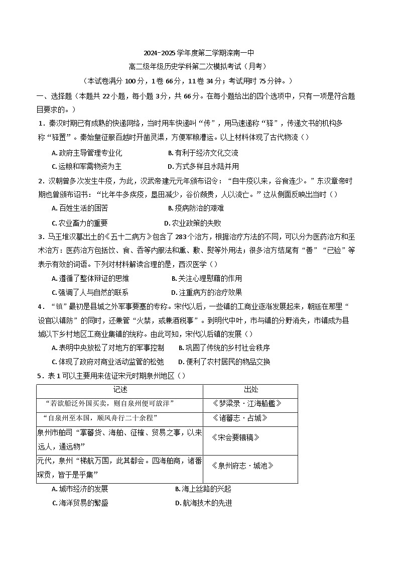 河北省唐山市滦南县第一中学2024-2025学年高二下学期第2次模拟考试（月考） 历史学科试卷（含解析）第1页