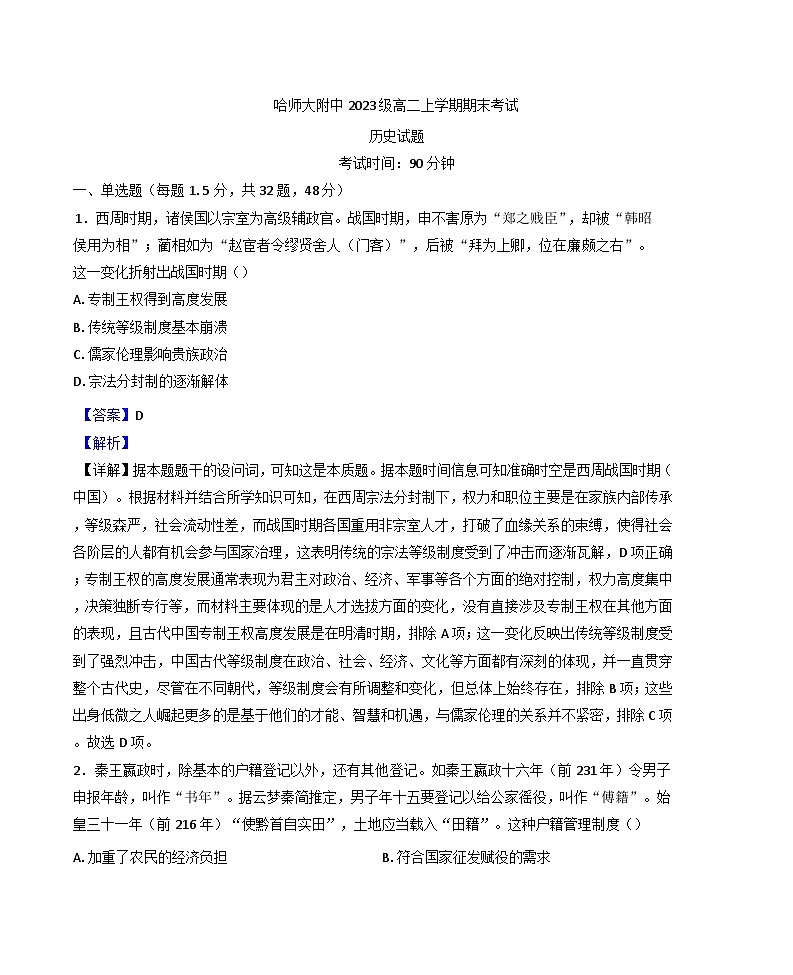 黑龙江省哈尔滨师范大学附属中学2024-2025学年高二上学期期末测试历史试题（解析版）第1页