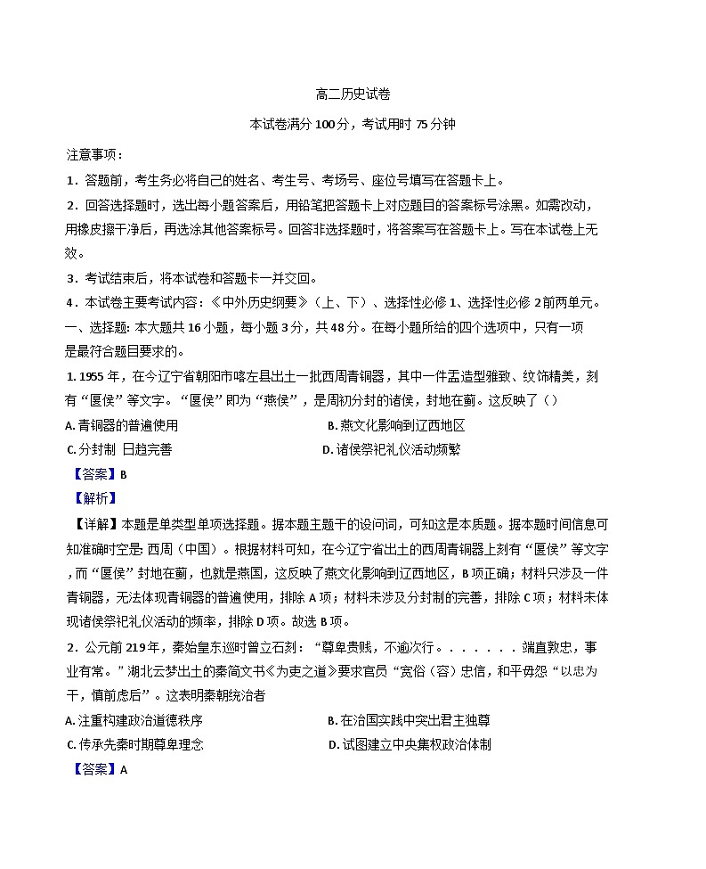甘肃省天水市第一中学2024-2025学年高二上学期期末考试历史试题（解析版）第1页