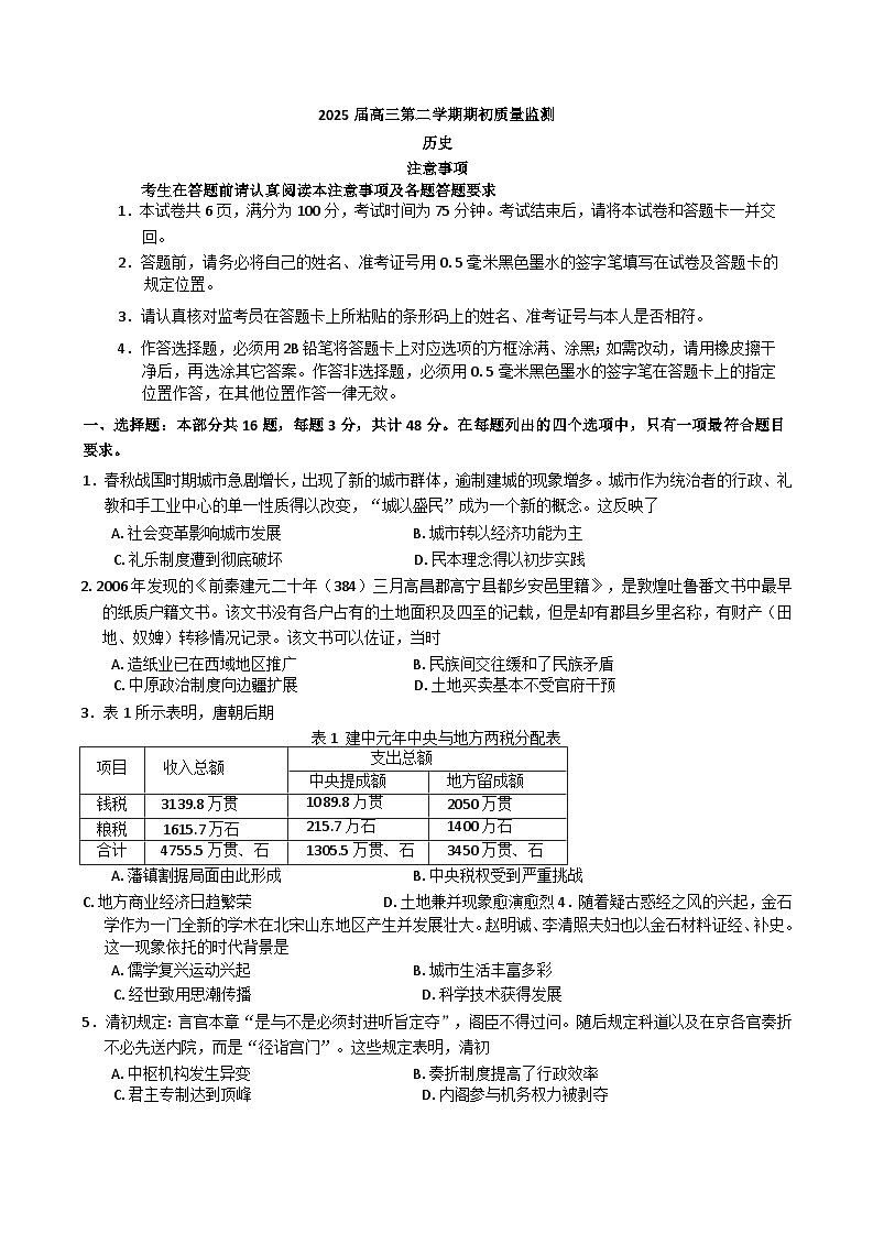 江苏省南通学科基地2024-2025学年高三下学期期初质量监测历史试卷第1页