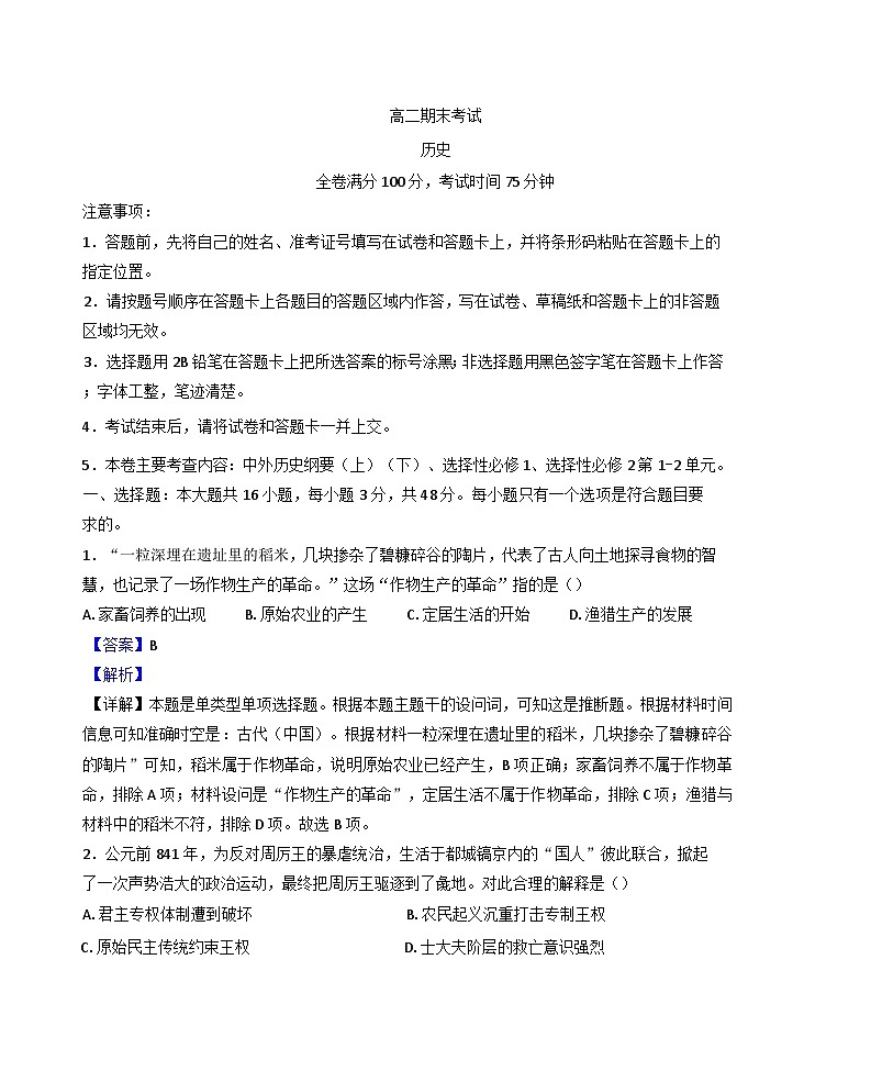 辽宁省建平县第二高级中学2024-2025学年高二上学期期末考试历史试题（解析版）第1页