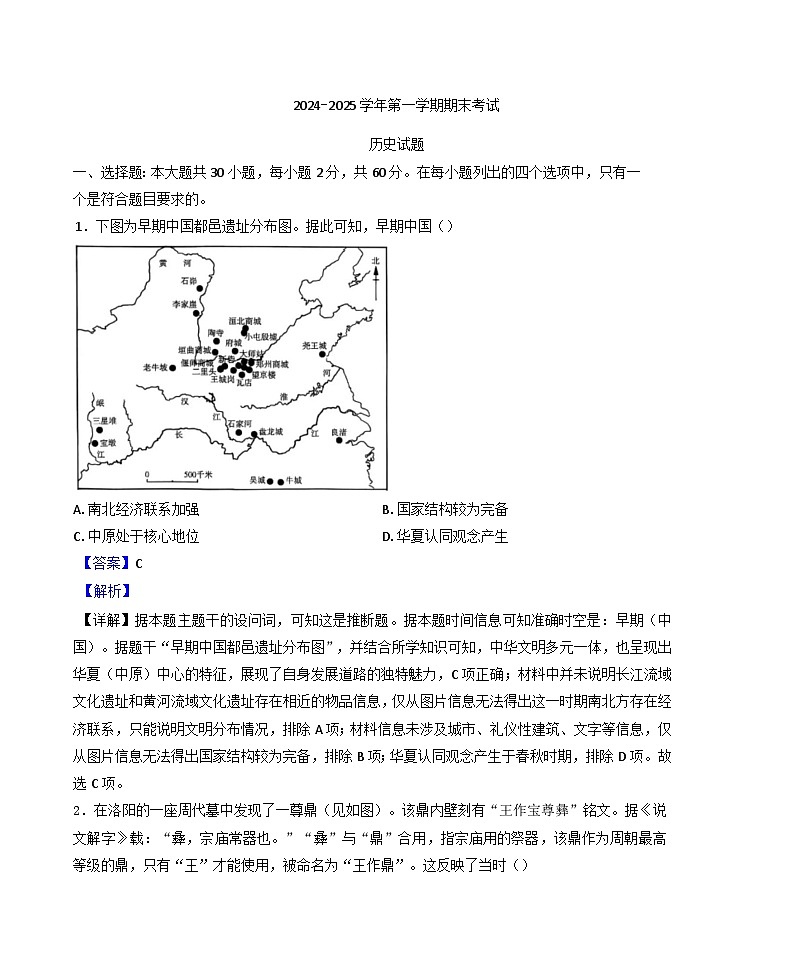 山东省东营市利津高级中学教育集团2024-2025学年高一上学期期末考试历史试题（解析版）第1页